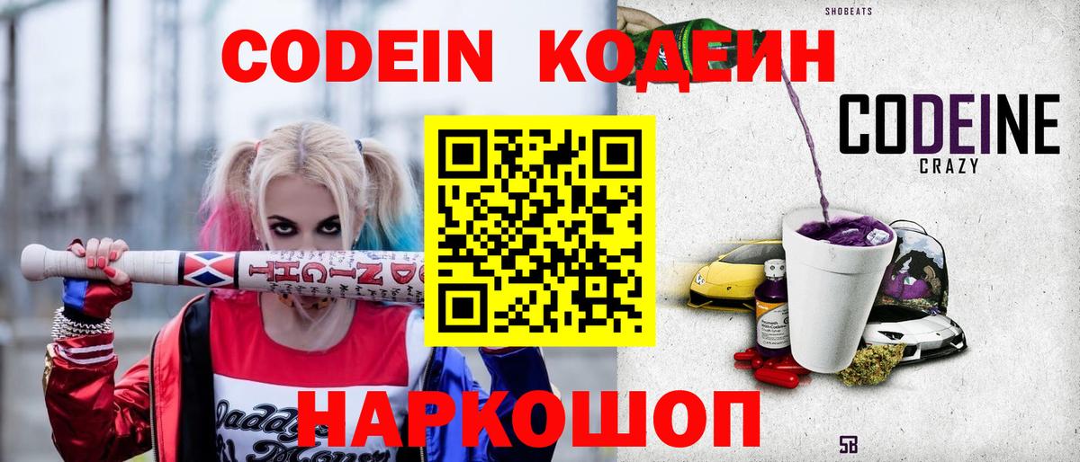 Кодеиновый сироп Lean Purple Drank  Кодеин напиток Lean (лин)  Надым  Вход с VPN 
